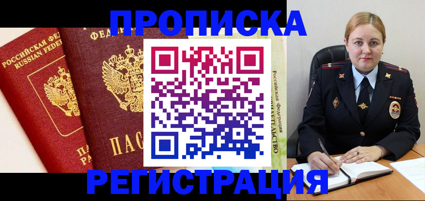 прописка в Советской Гавани
